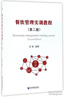 餐飲管理實(shí)訓(xùn)教程